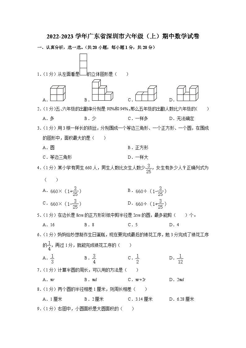 2022-2023学年广东省深圳市六年级（上）期中数学试卷01
