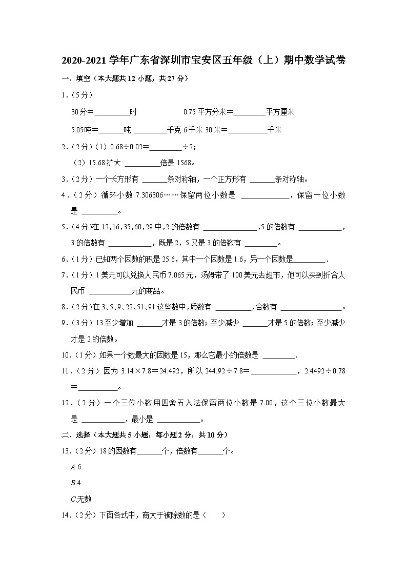 2020-2021学年广东省深圳市宝安区五年级（上）期中数学试卷第1页