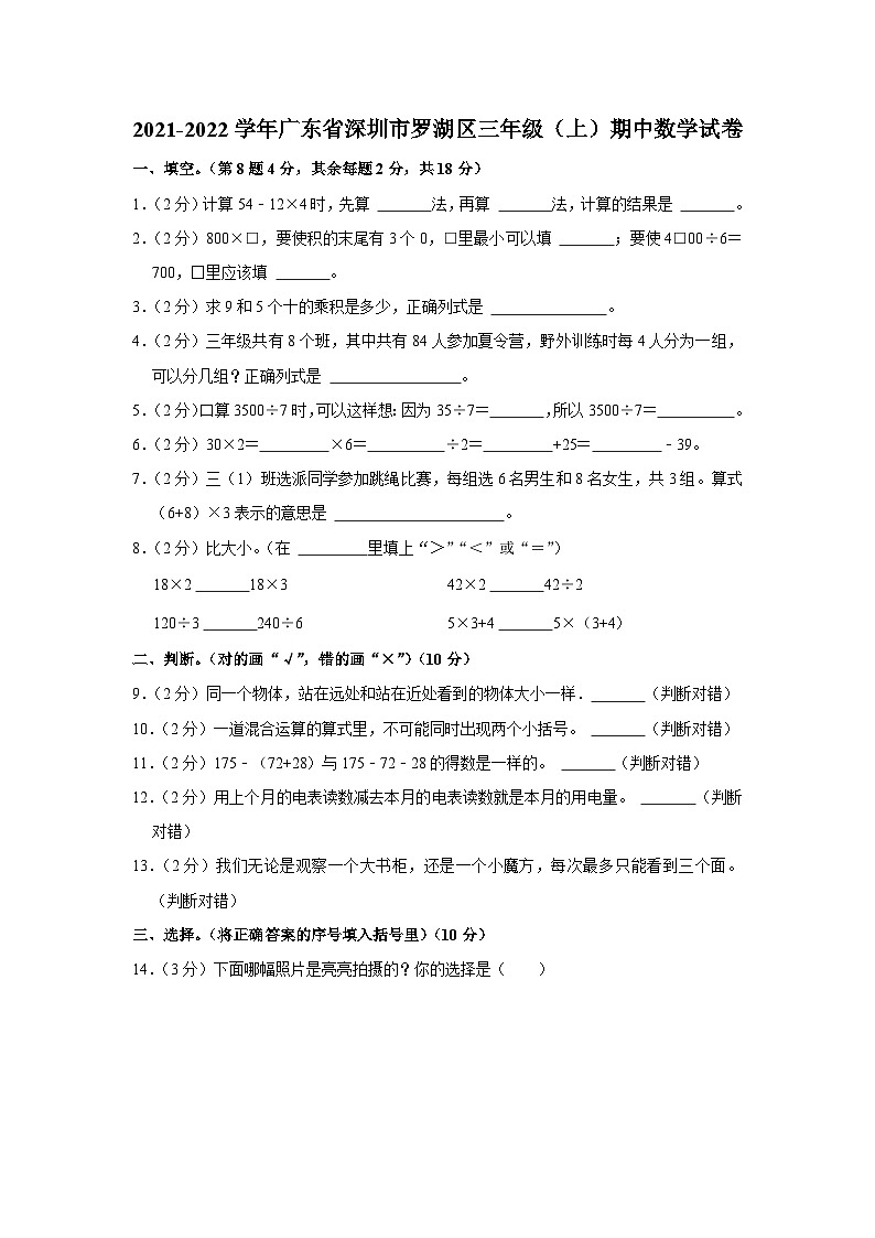 2021-2022学年广东省深圳市罗湖区三年级（上）期中数学试卷01