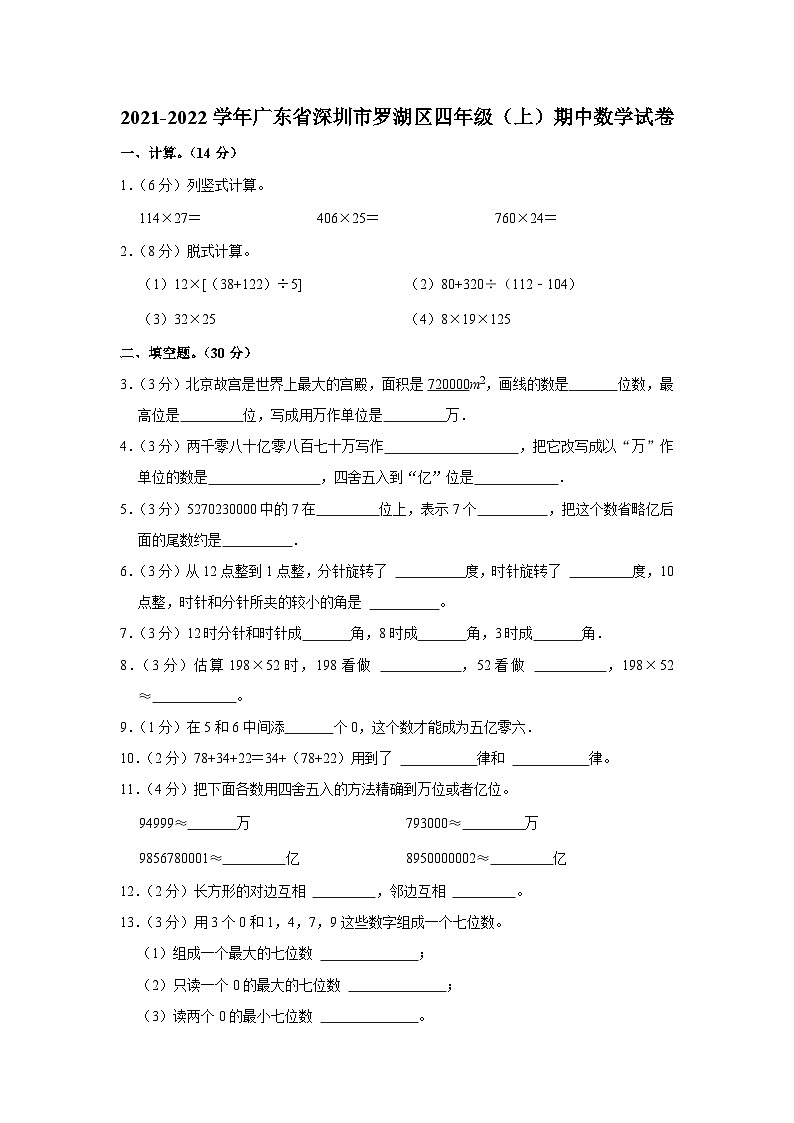 2021-2022学年广东省深圳市罗湖区四年级（上）期中数学试卷第1页
