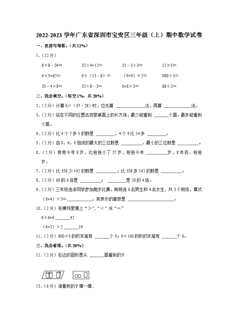2022-2023学年广东省深圳市宝安区三年级（上）期中数学试卷第1页