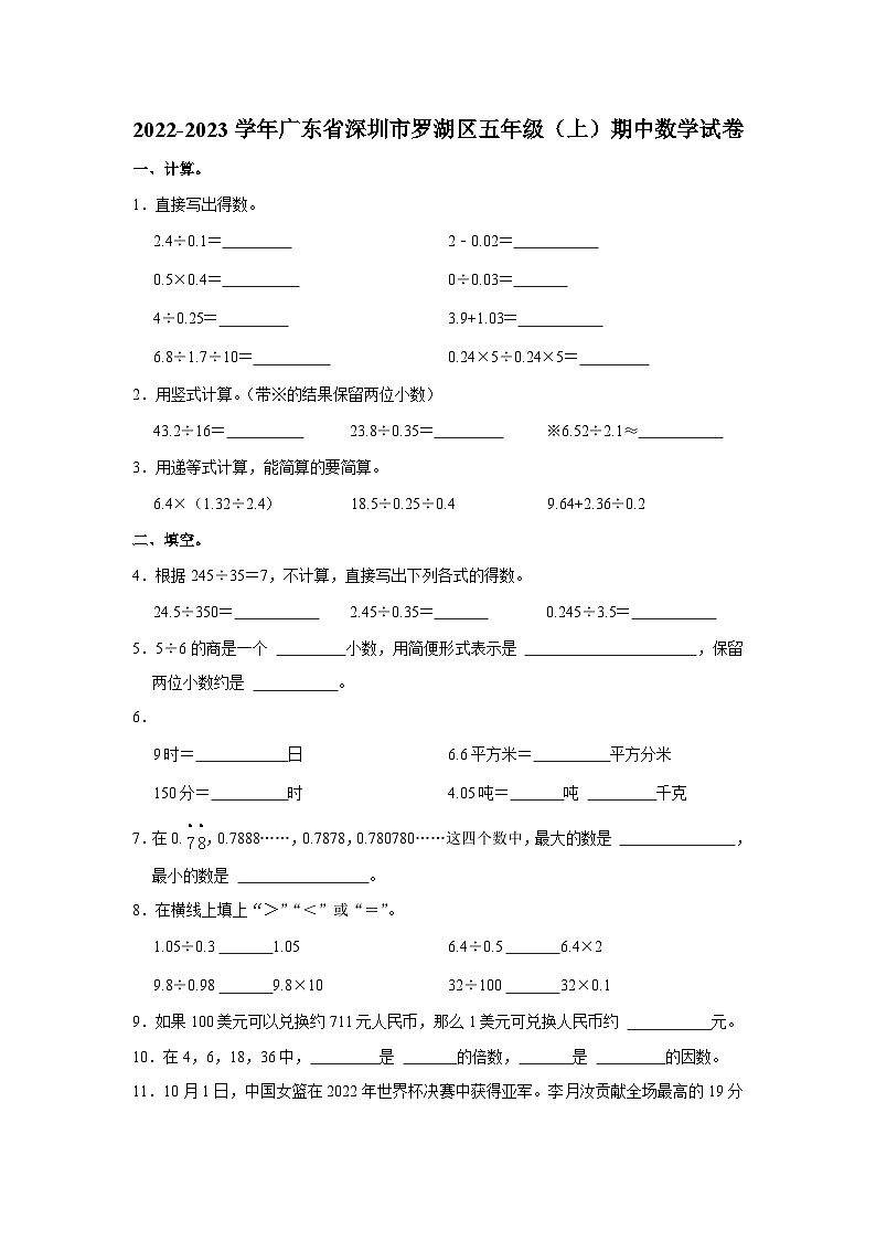 2022-2023学年广东省深圳市罗湖区五年级（上）期中数学试卷01