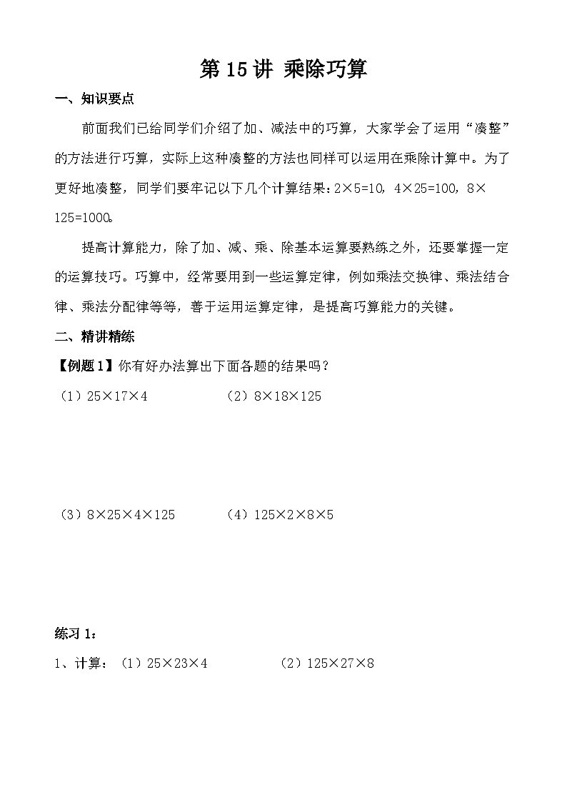 第15讲 乘除巧算（无答案） 试卷01