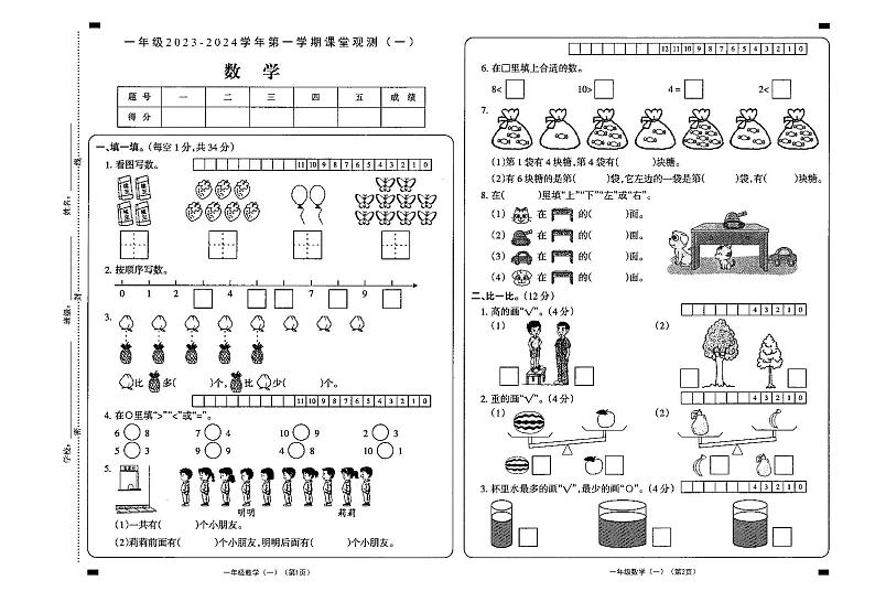 山西省大同市新荣区2023-2024学年一年级上学期第一次课堂观测（月考）数学试题第1页