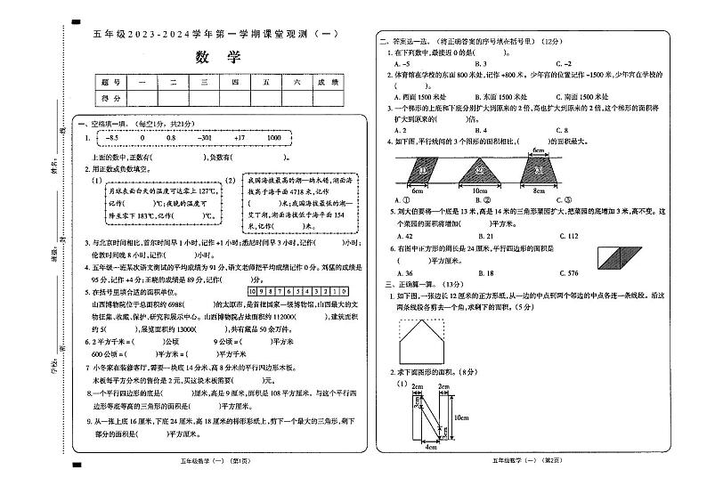 山西省大同市新荣区2023-2024学年五年级上学期第一次课堂观测（月考）数学试卷第1页