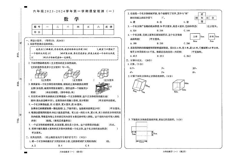 山西省大同市新荣区2023-2024学年六年级上学期第一次课堂观测（月考）数学试卷第1页