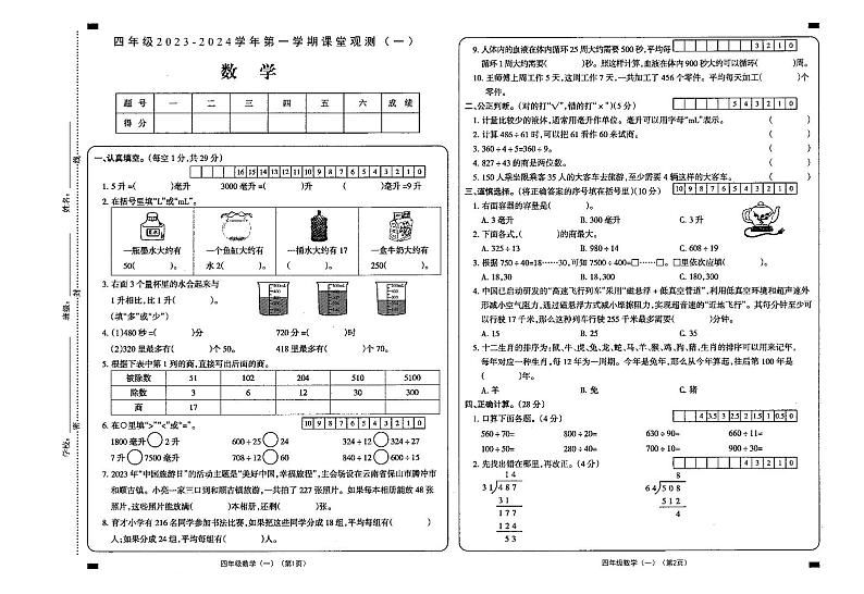 山西省大同市新荣区2023-2024学年四年级上学期第一次课堂观测（月考）数学试卷01