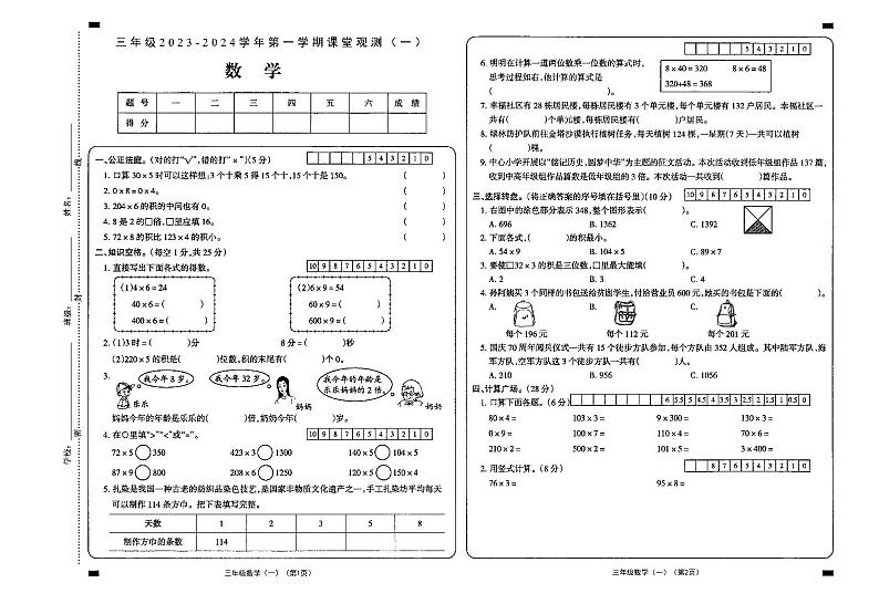山西省大同市新荣区2023-2024学年三年级上学期第一次课堂观测（月考）数学试卷第1页