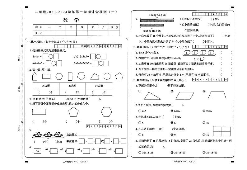 山西省大同市新荣区2023-2024学年二年级上学期第一次课堂观测（月考）数学试卷第1页