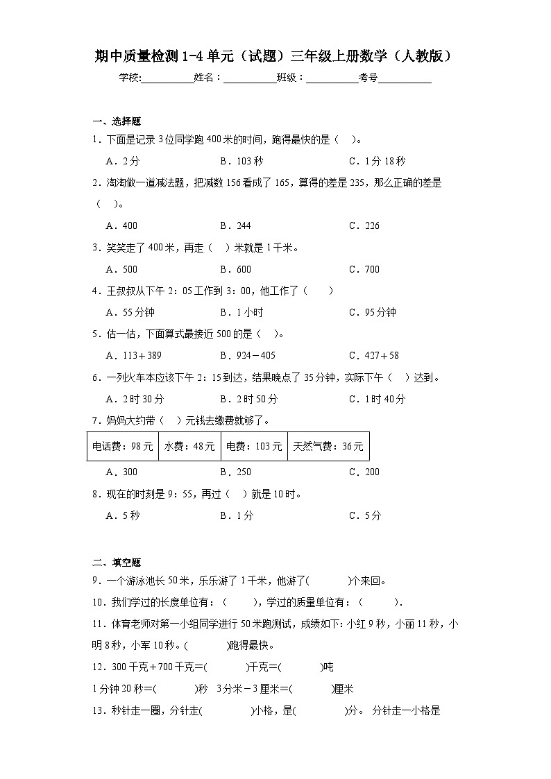 期中质量检测1-4单元（试题）-三年级上册数学人教版01