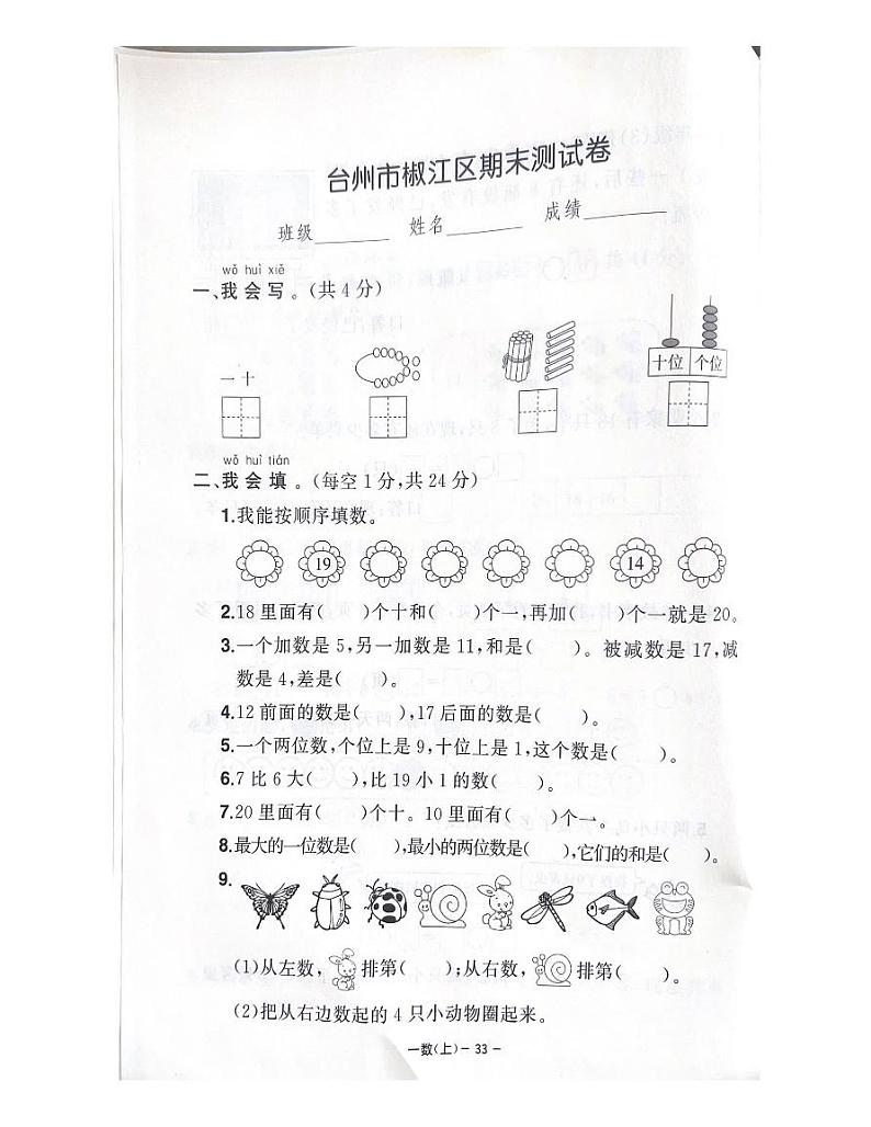 浙江省台州市椒江区2022-2023学年一年级上学期期末数学试题第1页