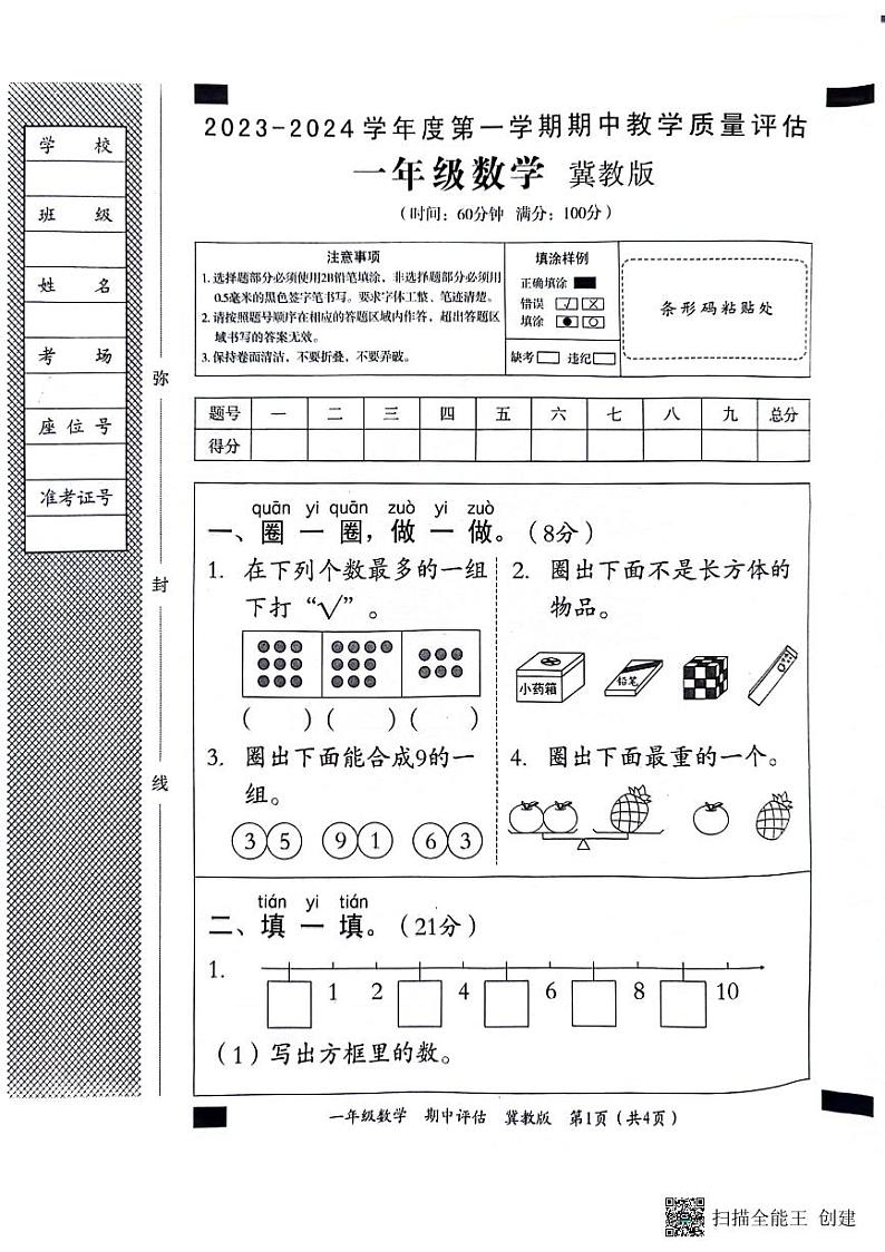 一年级数学期中试卷第1页