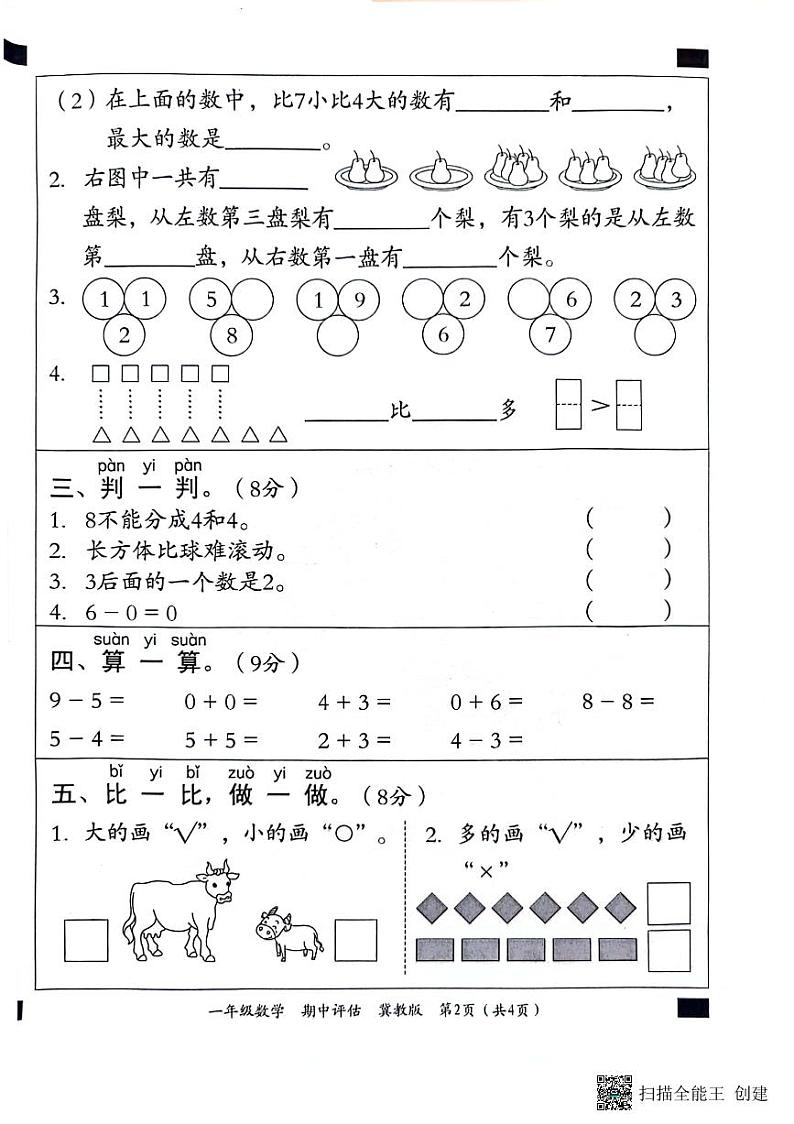 一年级数学期中试卷第2页