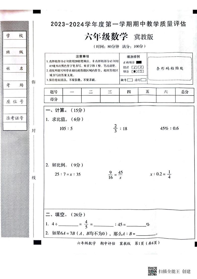 河北省邢台市威县第五、六小学2023-2024学年上学期六年级数学期中试卷（PDF版，含答案）01