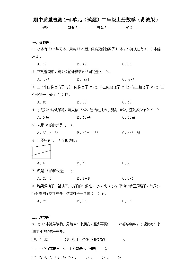 期中质量检测1-4单元（试题）-二年级上册数学苏教版第1页