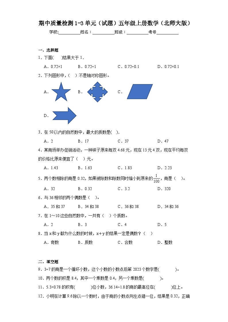 期中质量检测1-3单元（试题）-五年级上册数学北师大版第1页