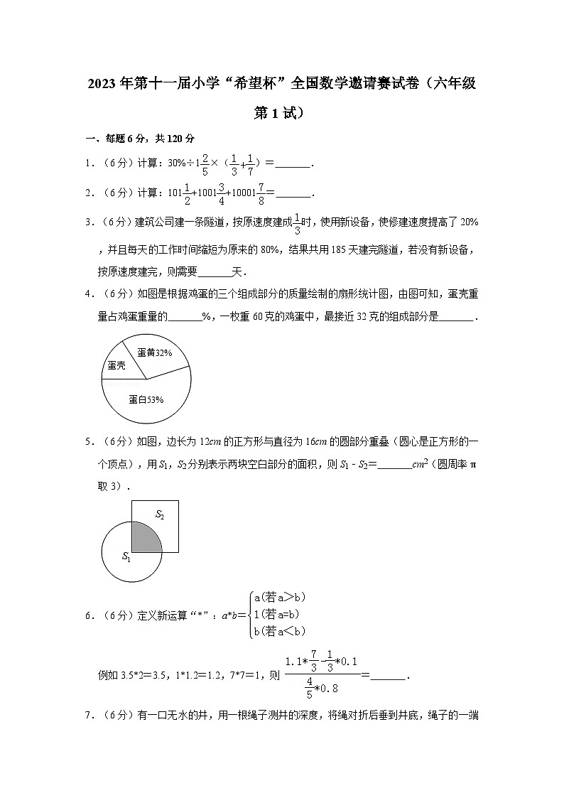 2023年第十一届小学“希望杯”全国数学邀请赛（六年级第1试）试题01