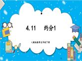 【核心素养】人教版小学数学五年级下册 4.11   约分1   课件  教案（含教学反思）导学案