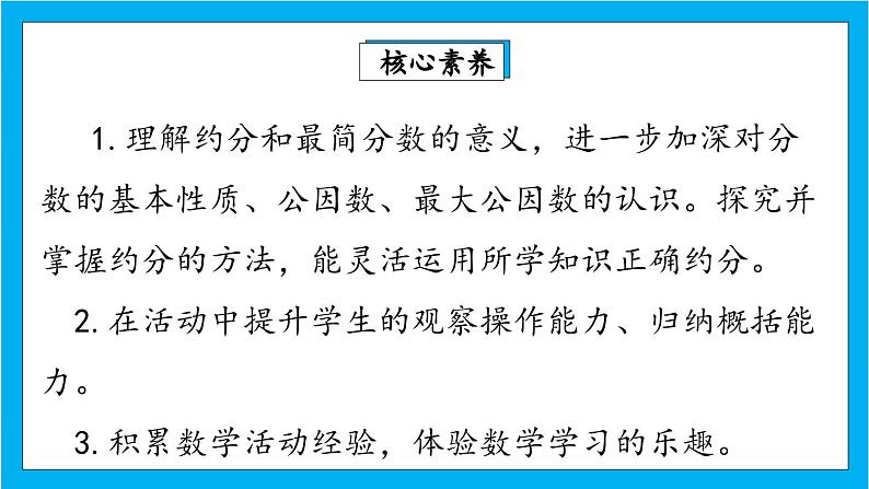 【核心素养】人教版小学数学五年级下册 4.11   约分1   课件  教案（含教学反思）导学案02