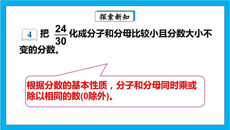 【核心素养】人教版小学数学五年级下册 4.11   约分1   课件  教案（含教学反思）导学案05