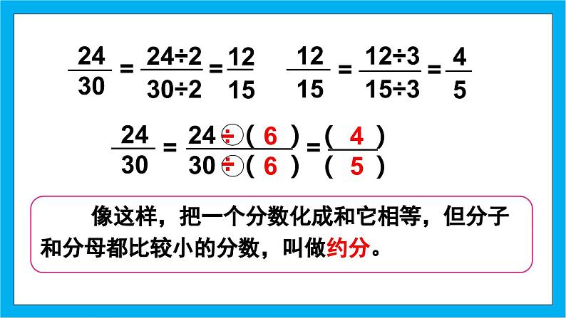 【核心素养】人教版小学数学五年级下册 4.11   约分1   课件  教案（含教学反思）导学案06