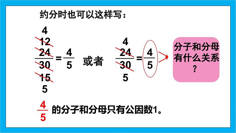 【核心素养】人教版小学数学五年级下册 4.11   约分1   课件  教案（含教学反思）导学案08