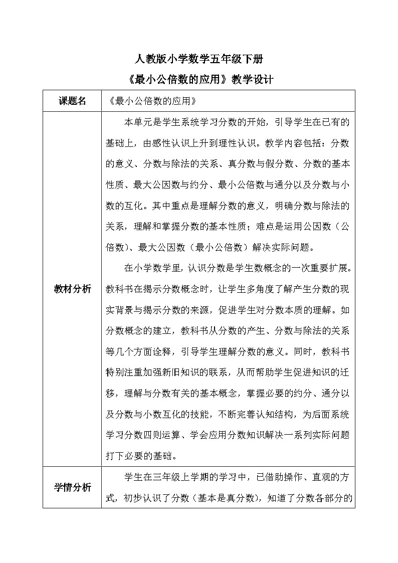 【核心素养】人教版小学数学五年级下册 4.14  最小公倍数的应用   教案第1页