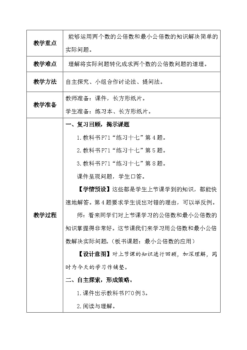 【核心素养】人教版小学数学五年级下册 4.14  最小公倍数的应用   教案第3页