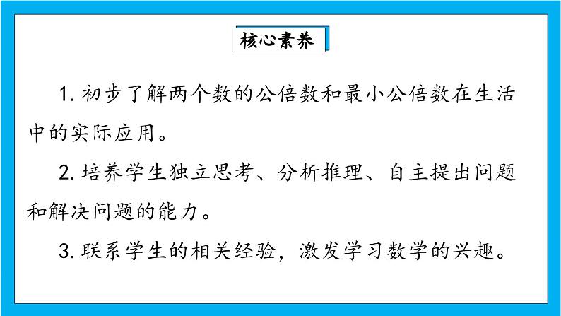 【核心素养】人教版小学数学五年级下册 4.14 最小公倍数的应用    课件  教案（含教学反思）导学案02