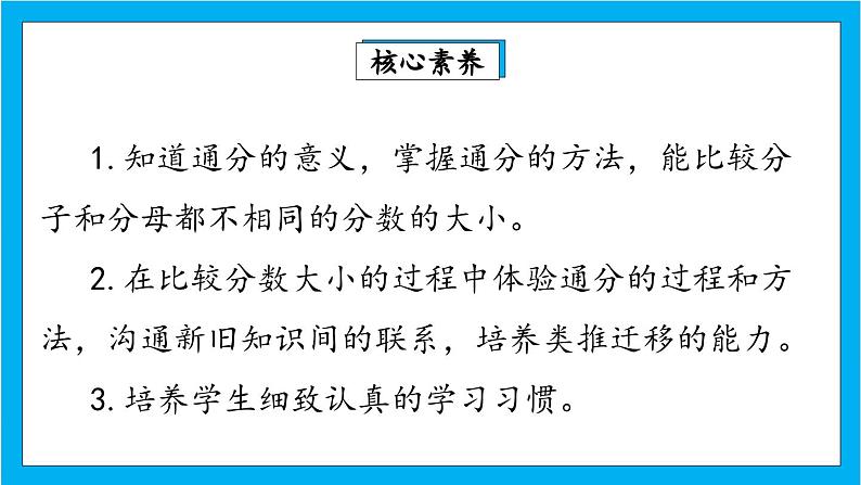 【核心素养】人教版小学数学五年级下册 4.15   通分1   课件  教案（含教学反思）导学案02