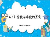 【核心素养】人教版小学数学五年级下册 4.17  分数与小数的互化   课件  教案（含教学反思）导学案