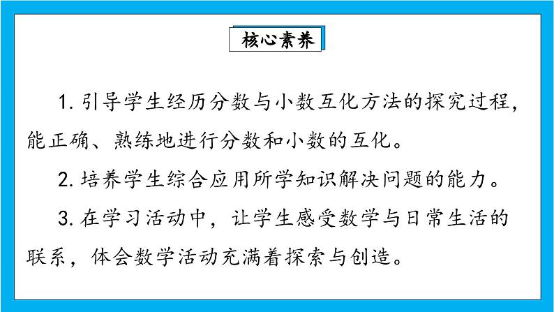 【核心素养】人教版小学数学五年级下册 4.17  分数与小数的互化   课件  教案（含教学反思）导学案02