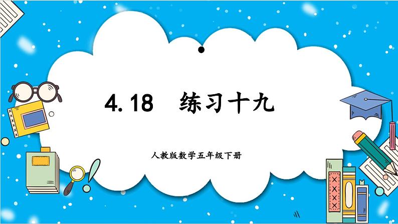 【核心素养】人教版小学数学五年级下册 4.18  练习十九   课件  教案（含教学反思）导学案01