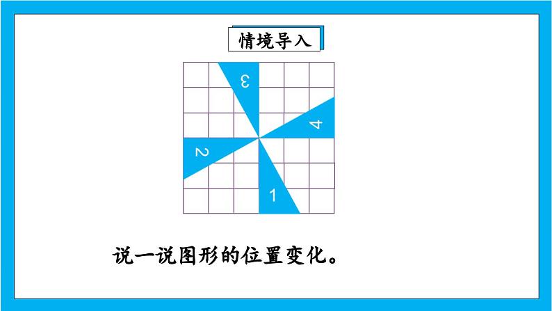 【核心素养】人教版小学数学五年级下册 5.2 旋转2    课件  教案（含教学反思）导学案03