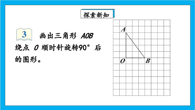 【核心素养】人教版小学数学五年级下册 5.2 旋转2    课件  教案（含教学反思）导学案07