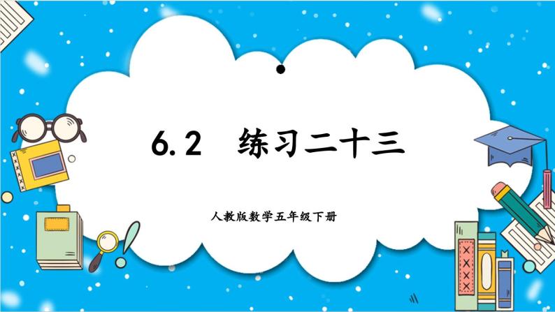 【核心素养】人教版小学数学五年级下册 6.2   练习二十三   课件  教案（含教学反思）导学案01