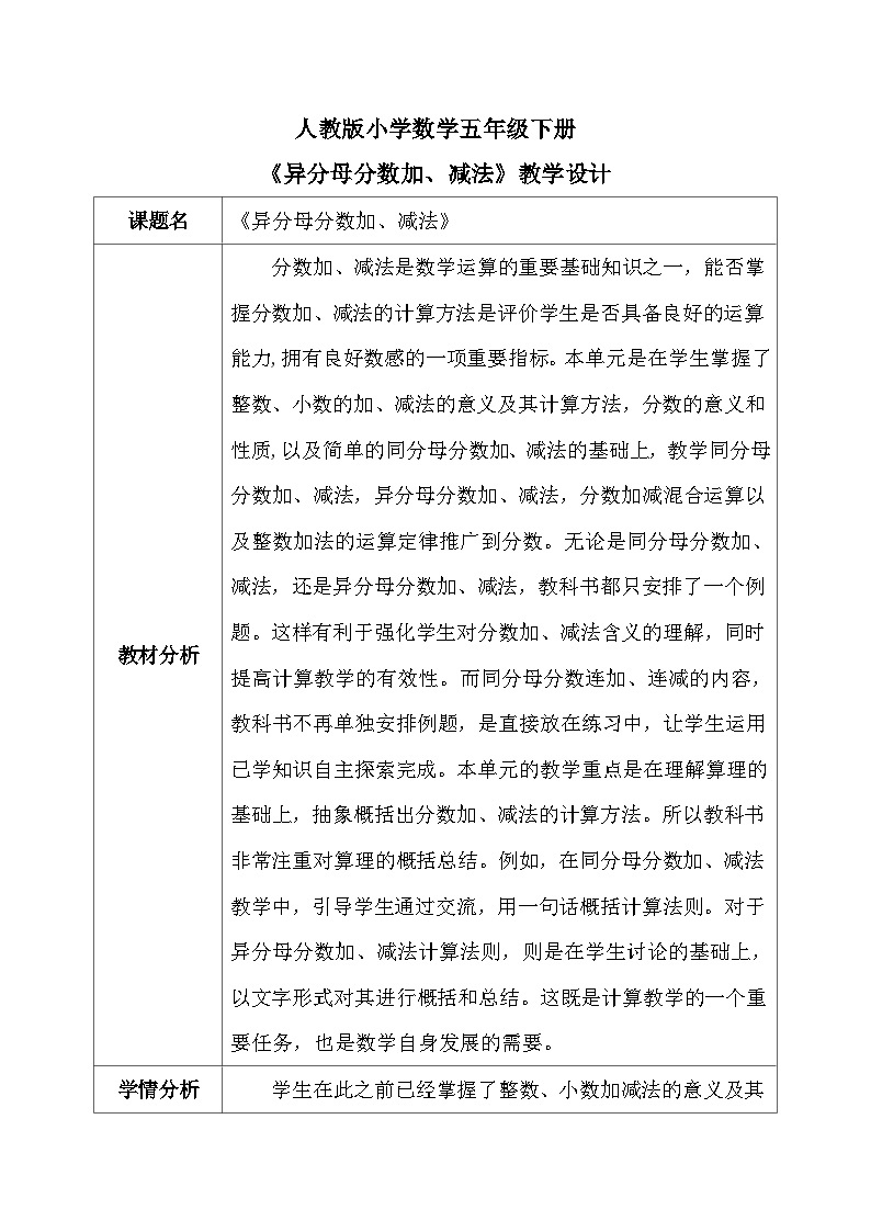 【核心素养】人教版小学数学五年级下册 6.3  异分母分数加、减法  课件  教案（含教学反思）导学案01