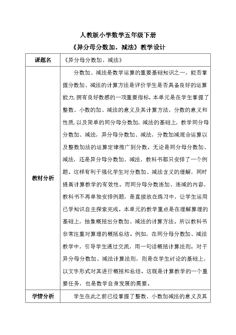 【核心素养】人教版小学数学五年级下册 6.3  异分母分数加、减法  课件  教案（含教学反思）导学案01