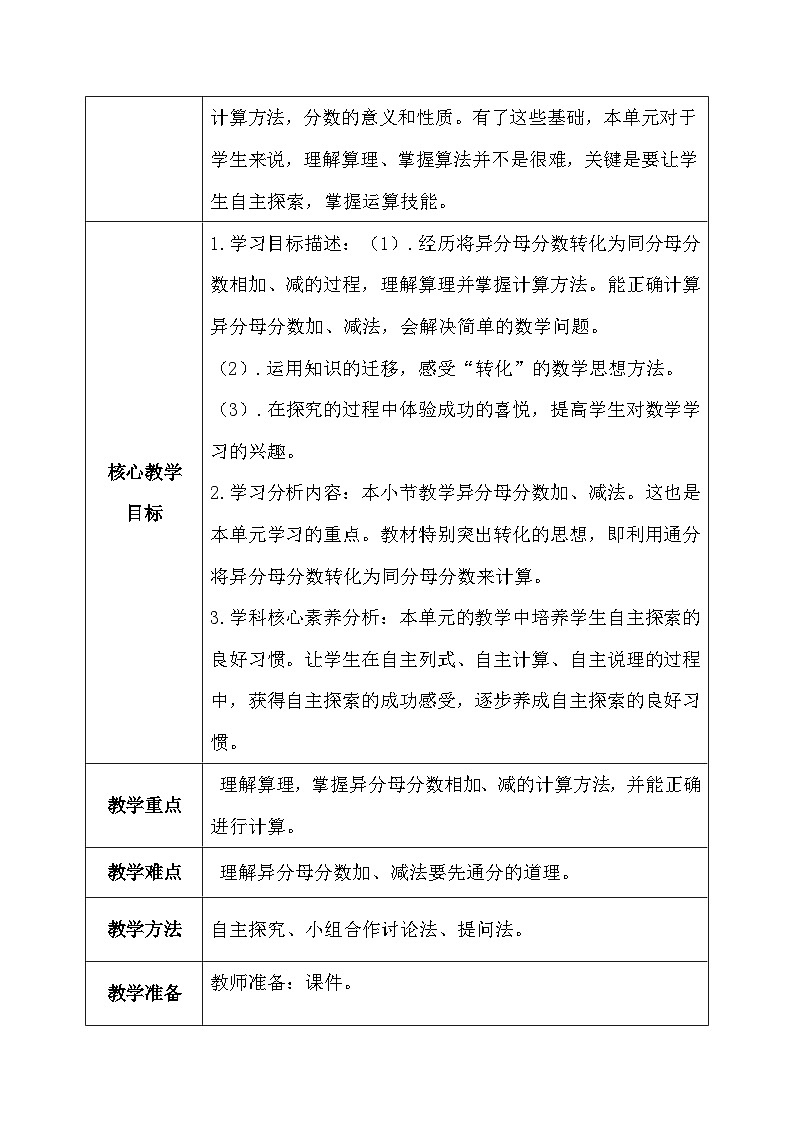 【核心素养】人教版小学数学五年级下册 6.3  异分母分数加、减法  课件  教案（含教学反思）导学案02