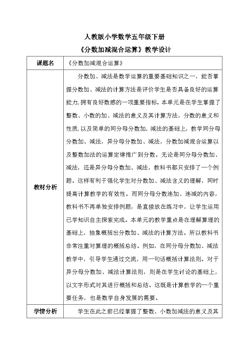 【核心素养】人教版小学数学五年级下册 6.5   分数加减混合运算  课件  教案（含教学反思）导学案01