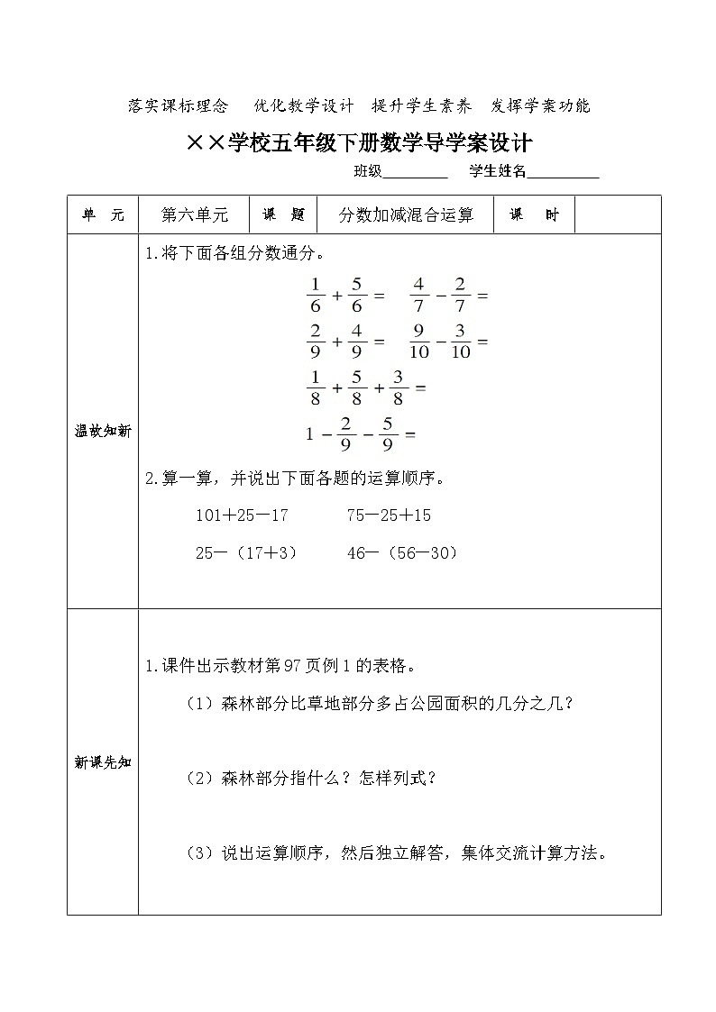【核心素养】人教版小学数学五年级下册 6.5   分数加减混合运算  课件  教案（含教学反思）导学案01