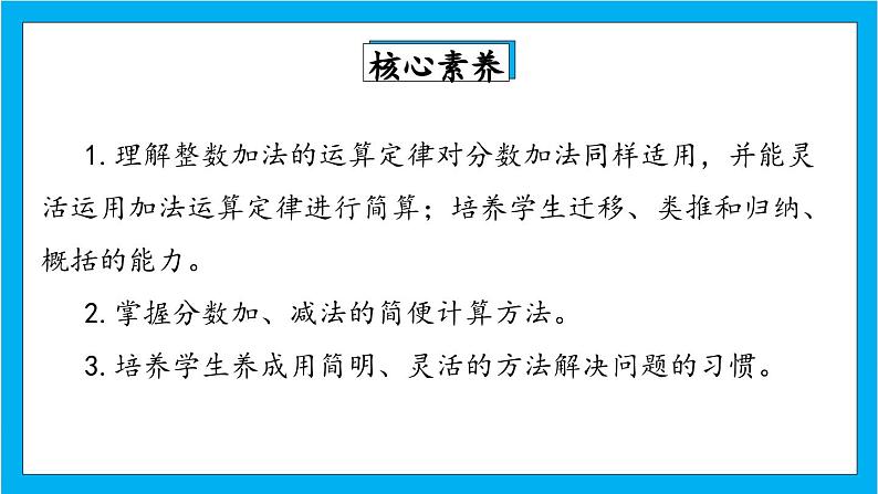 【核心素养】人教版小学数学五年级下册 6.6   分数加减简便运算  课件  教案（含教学反思）导学案02