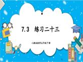 【核心素养】人教版小学数学五年级下册 7.3    练习二十六        课件  教案（含教学反思）导学案