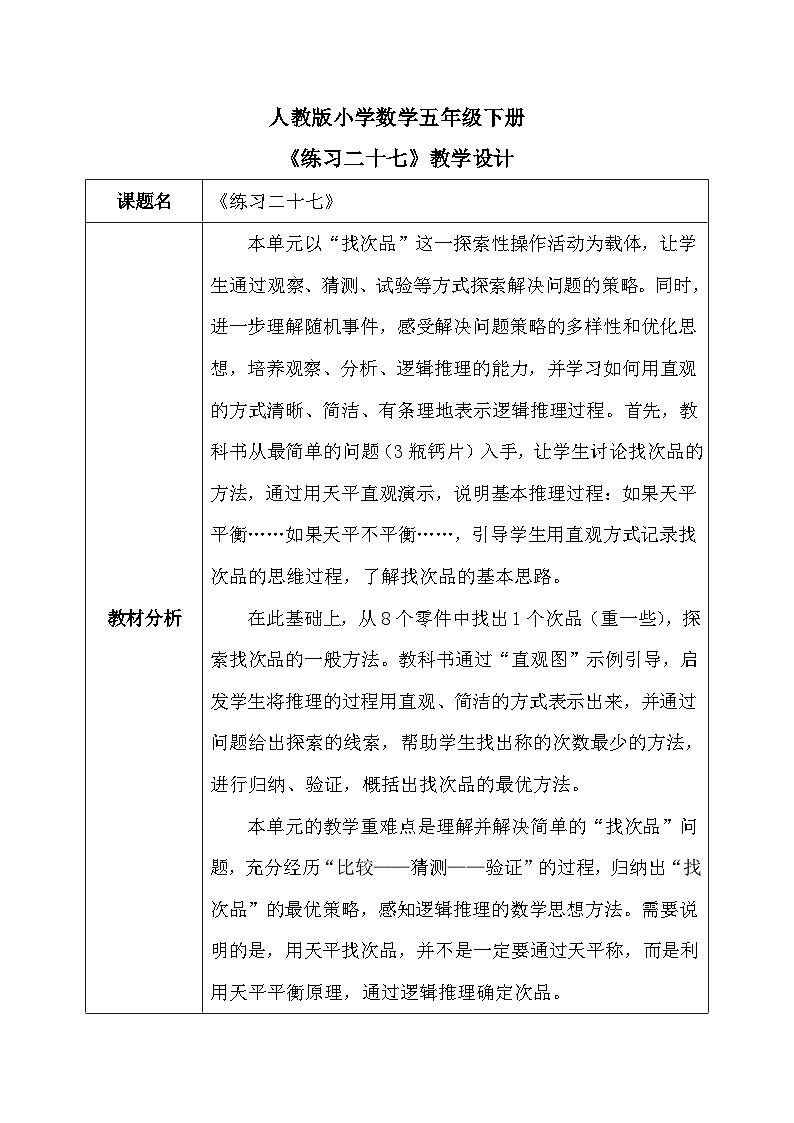【核心素养】人教版小学数学五年级下册8.2  练习二十七     教案第1页