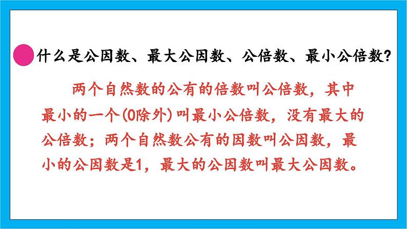 【核心素养】人教版小学数学五年级下册 9.1   数与代数               课件  教案（含教学反思）导学案05