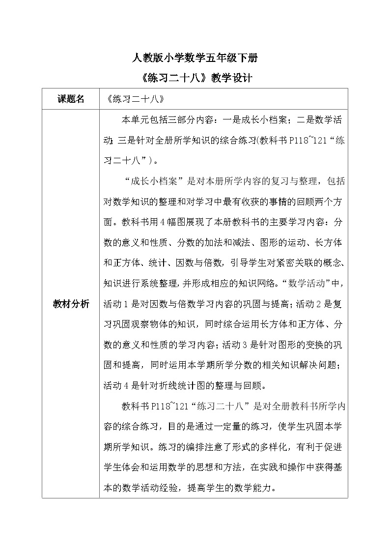 【核心素养】人教版小学数学五年级下册 9.2  练习二十八              课件  教案（含教学反思）导学案01