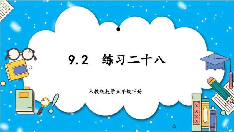 【核心素养】人教版小学数学五年级下册 9.2  练习二十八              课件  教案（含教学反思）导学案01