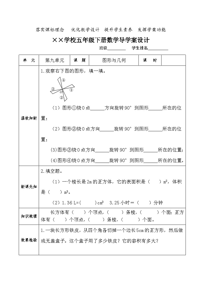 【核心素养】人教版小学数学五年级下册 9.3  图形与几何   导学案第1页