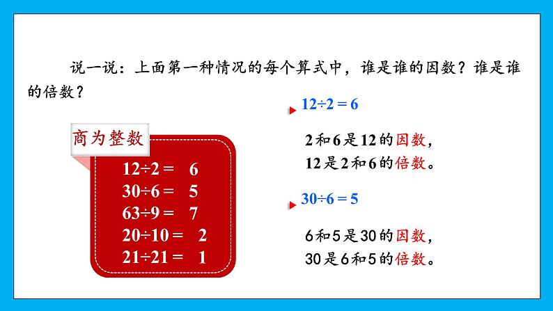 【核心素养】人教版小学数学五年级下册 2.1因数和倍数 课件  教案（含教学反思）导学案   (2)07