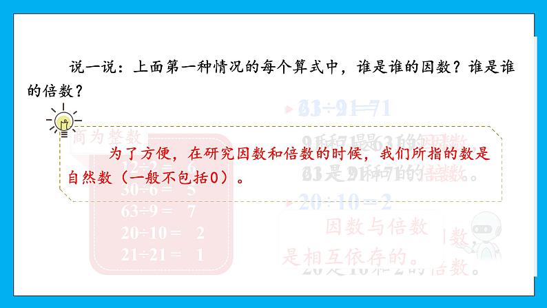 【核心素养】人教版小学数学五年级下册 2.1因数和倍数 课件  教案（含教学反思）导学案   (2)08